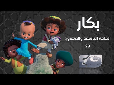 Bakar Episode 29 - بكار الحلقة التاسعة والعشرون  29