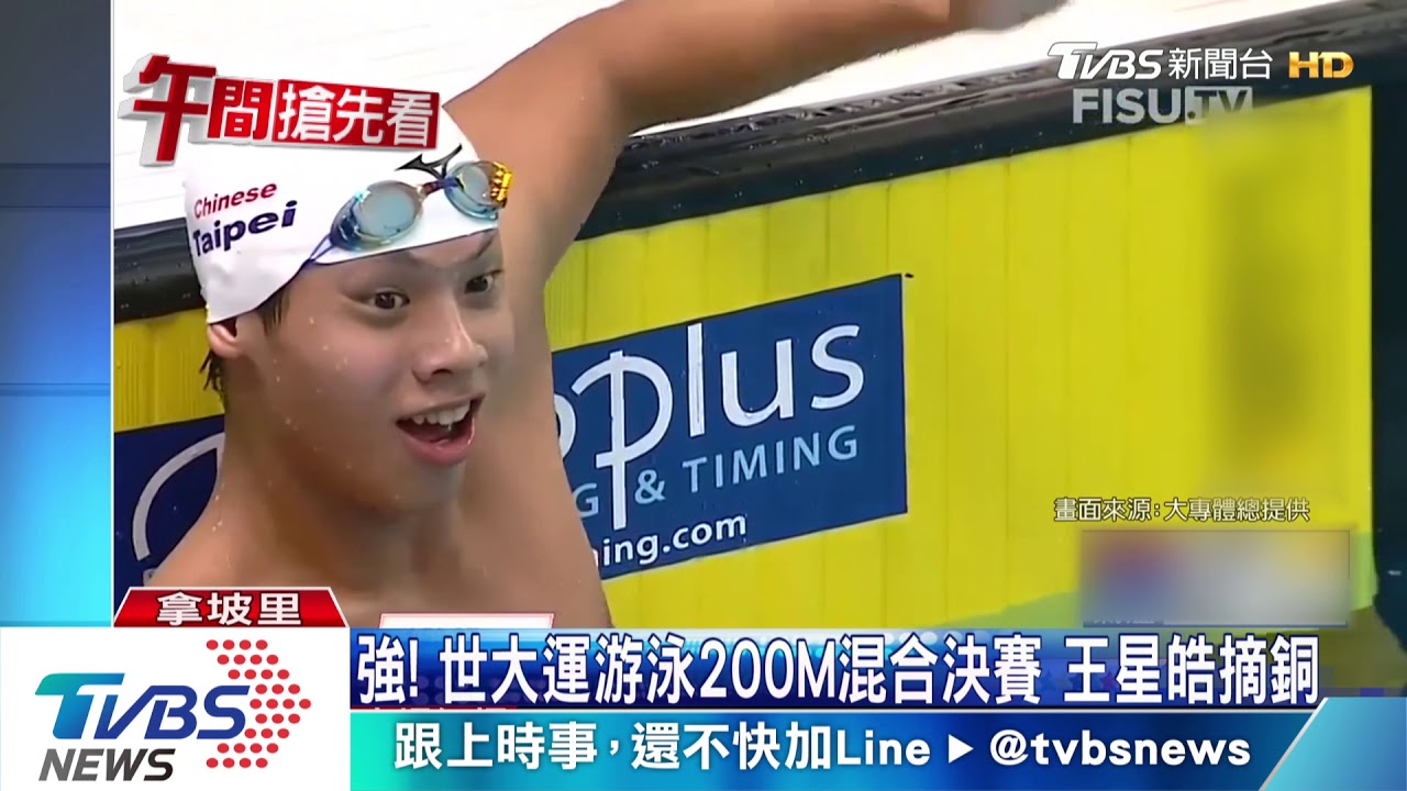 強！世大運游泳200M混合決賽　王星皓摘銅