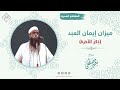 ميزان إيمان العبد || الشيخ سمير مصطفى