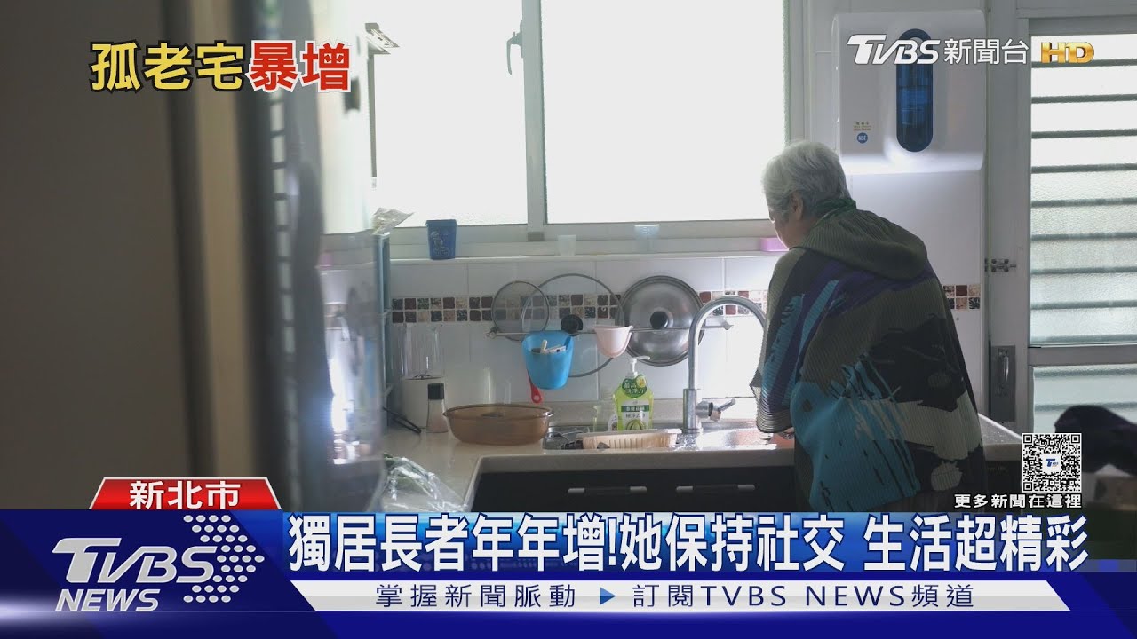 獨居長者破12.55%!退休婦分享「建立安全網」 每日早安圖成救命符