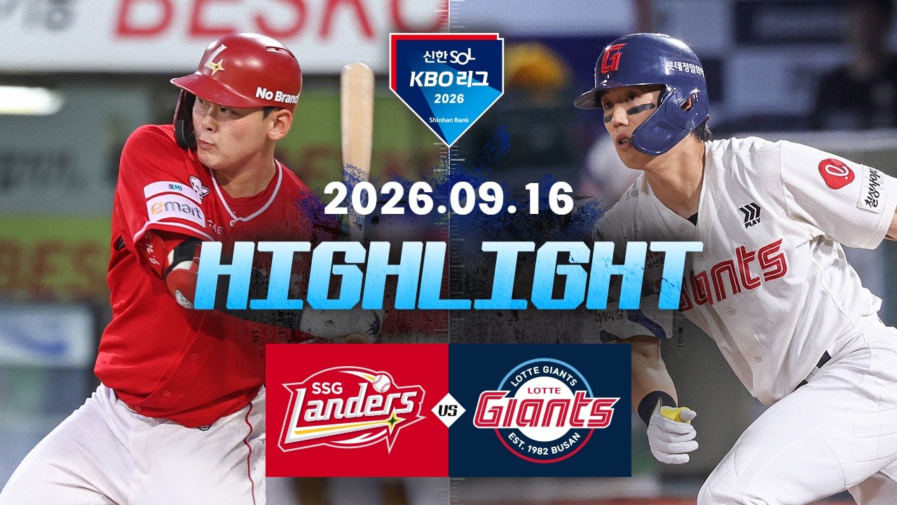 9월16일 SSG 롯데 KBO 하이라이트
