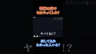 絶対に怪しい裏道に入った結果、待っていた者とは #恐怖の森
