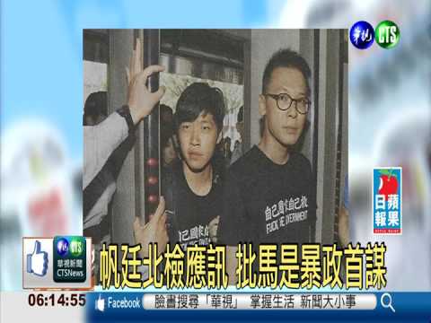 帆廷北檢應訊 批馬是暴政首謀