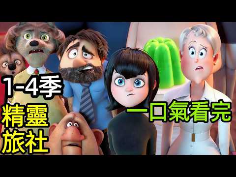 一口氣看完【精靈旅社】1~4季，全家變身不正常，德古拉和人類女婿的雨林極限營救，歐美動畫電影解說，精靈旅社1234：人間大冒險，鬼靈精怪大酒店：怪獸變錯身，尖叫旅社：變形怪獸