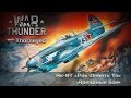 War Thunder | Як-9Т — 50 оттенков нагиба 