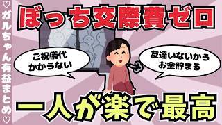 【交際費ゼロ】人付き合いを減らした人！ぼっちのメリット（ガルちゃんまとめ）【ゆっくり】