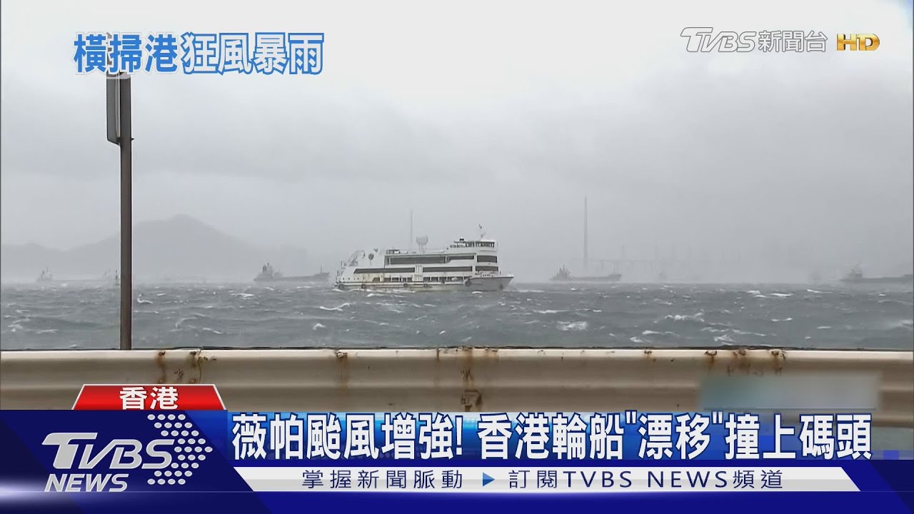颱風薇帕襲港!三層輪船「水平漂移」300公尺 下秒撞向碼頭
