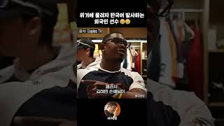 위기에 몰리자 한국어 발사하는 외국인 선수