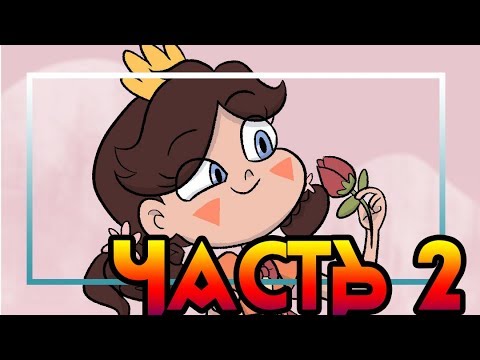 ▼ПУТЬ КРЕССИДЫ▼ часть 2. ☽комикс☾.✦ Стар против сил зла.✦SVTFOE comics (dub comics)