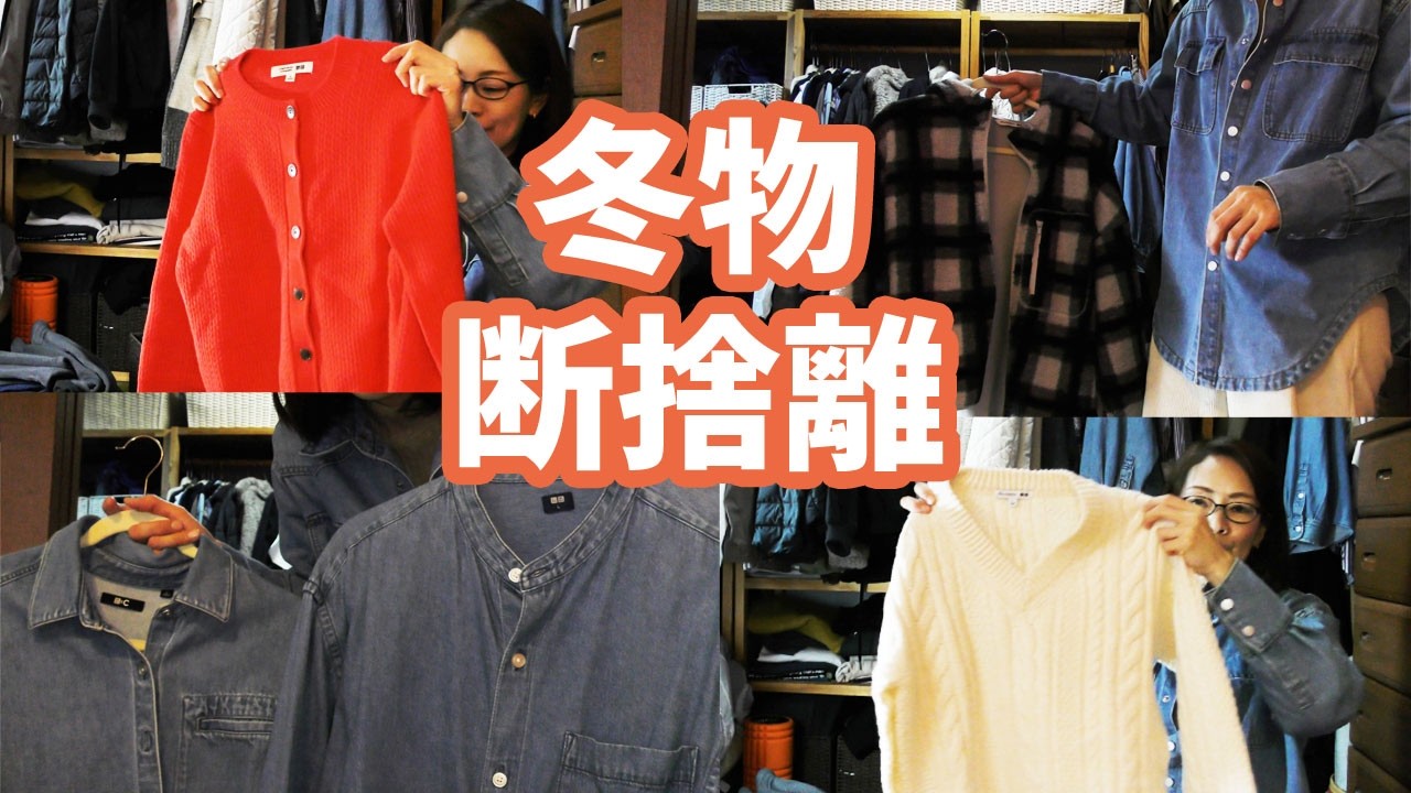 冬物を片付けながら断捨離していく！！