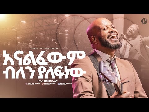 "አናልፈውም ብለን ያለፍነው" ዘማሪ ወርቅነህ አላሮ ||SINGER WORKINEH ALARO||@MARSILTVWORLDWIDE @yonatanakliluofficia