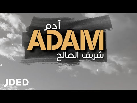 ادم شريف الصالح