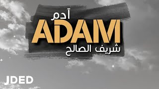 كلمات اغنية ادم شريف الصالح