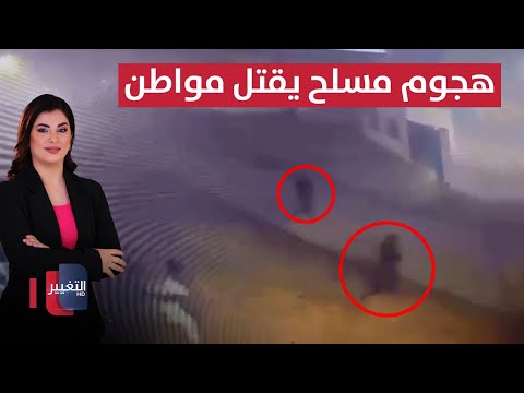 فيديو | هجوم مسلح يقتل مواطنا في العراق وسفايا يحذر من تهديد الفصائل | نشرة الثالثة