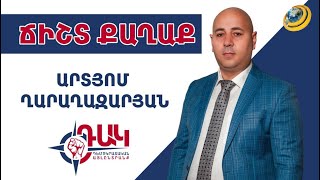 ԴԱԿ-ն ինտերակտիվ քարոզարշավ է սկսում Գյումրիում