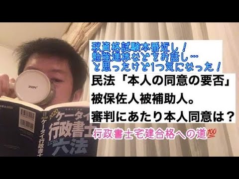 商学科 【審判開始】秋資格試験本番近し！を話そうと思いましたが、一つ気になる民法問題を。「同意要りますか⁉︎」※行政書士宅建合格への道