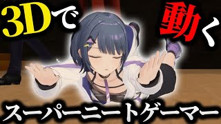 【貴重】3Dの動きが可愛いスーパーニートゲーマーまとめ【にじさんじ/切り抜き/小清水透】