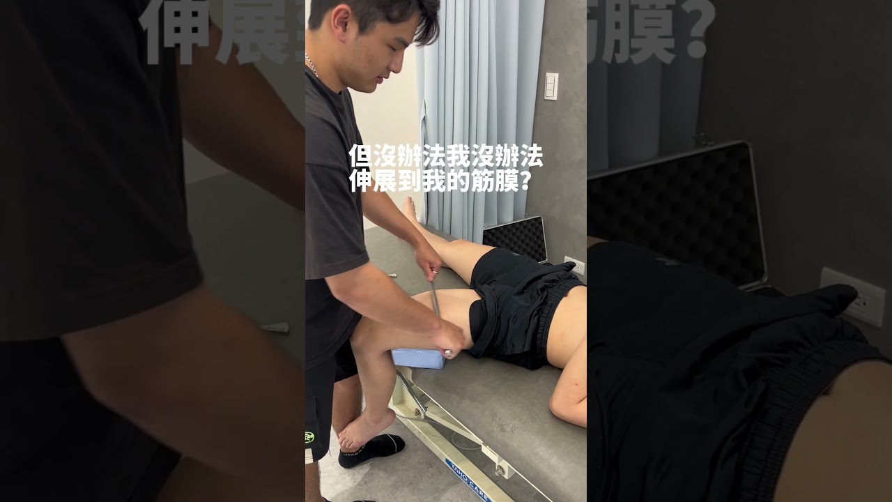 ✨筋膜、肌肉大哉問!筋膜刀×運動按摩 第三集  #筋膜刀 #筋膜放鬆 #運動按摩  #物理治療 #連邦物理治療所 #台北小巨蛋
