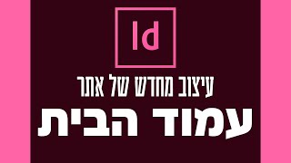 עיצוב אתר - עמוד בית - אינדיזיין