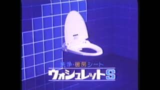TOTOウォシュレット CM 1980年