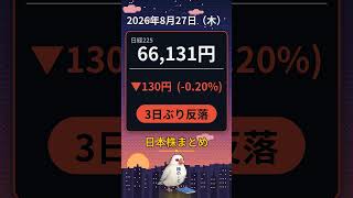 エヌビディア最高益でも日経は反落【日本株まとめ 20260827】#日本株 #株式投資 #日経平均 #エヌビディア