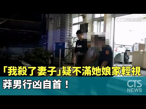 「我殺了妻子」疑不滿她娘家輕視　莽男行凶自首！