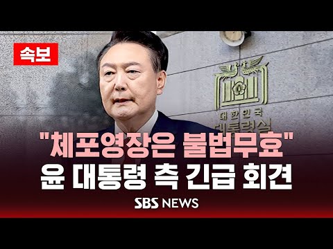 “체포영장은 불법무효”..윤 대통령 측 긴급 회견 – SBS