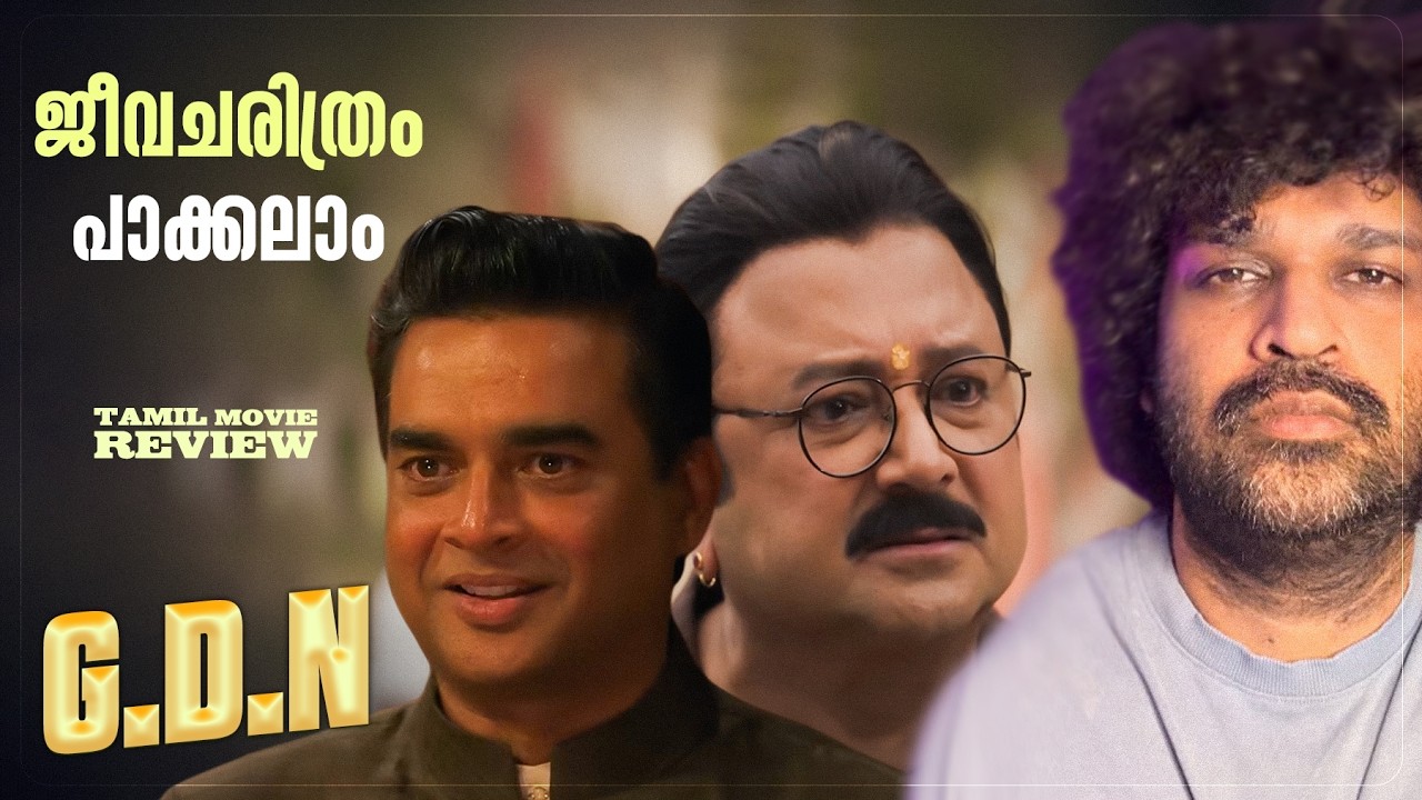 G.D.N Review Malayalam | R. Madhavan | Jayaram | Krishnakumar Ramkumar | Govind Vasantha 