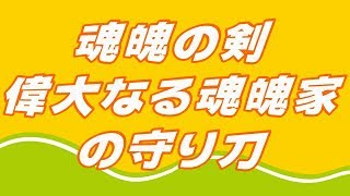 魂魄の剣～偉大なる魂魄家の守り刀～