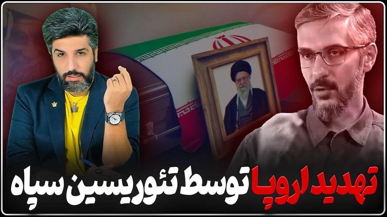 علی صمدزاده  تحلیلگر رژیم دنیا بویژه اروپا را بابت مرگ خامنه ای تهدید میکند