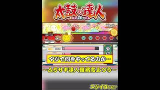 【太鼓の達人】ムラサキ「達人」の課題曲でも難易度ふつうなら流石にクリアできるんじゃね？
