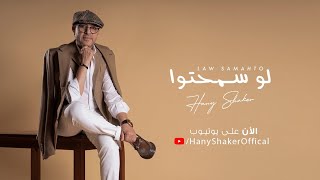 Hany Shaker - Law Sama7to [Offical Music Video] (2021) / هاني شاكر - لو سمحتوا