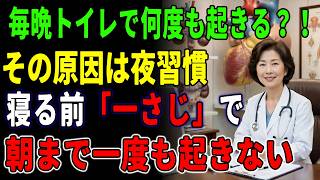 寝る前「一さじ」で朝まで熟睡！その習慣で夜中トイレ完全ストップ！| 食材 | 健康 | 睡眠改善 | 夜間頻尿  | シニア健康