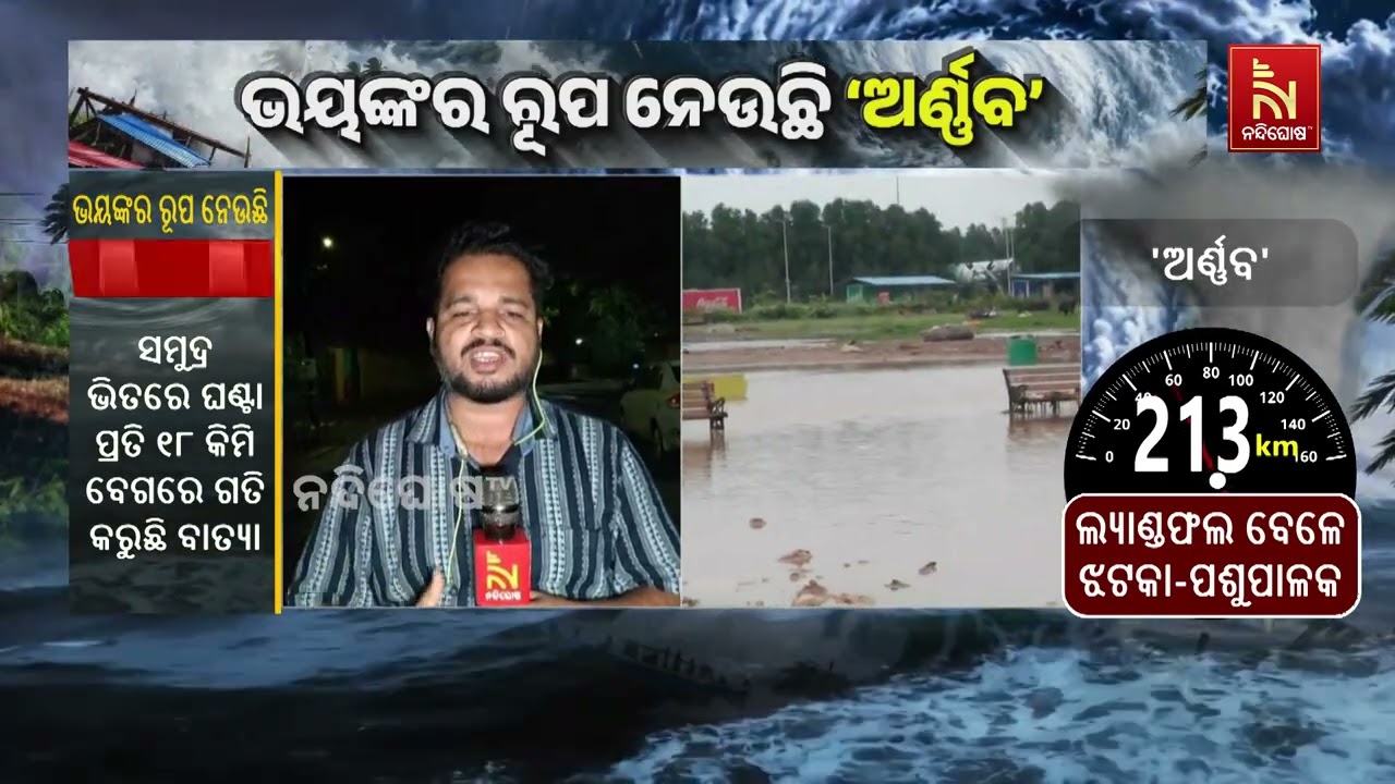ବାତ୍ୟା ‘ଅର୍ଣ୍ଣବ’କୁ ନେଇ ଜିଲ୍ଲା ପ୍ରଶାସନ ତରଫରୁ ଚାଲିଛି ?