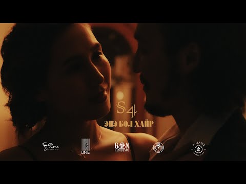 S4 - Ene Bol Hair | Энэ Бол Хайр [Official Music Video]