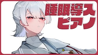 ⋙睡眠導入夜ピアノ || Piano Stream ⋮❙⋮ 無言睡眠用即興作曲ピアノ配信 ⋮❙⋮ 弦月藤士郎 / にじさんじ ⋘