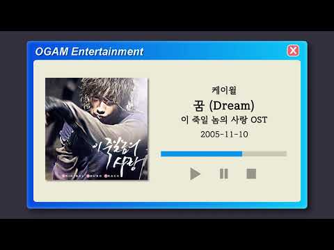 [BEST SELLER] 케이윌 - 꿈 (Dream) (이 죽일 놈의 사랑 OST)