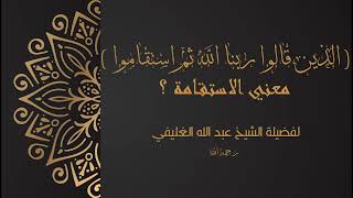 صورة فتاوى الشيخ عبد الله الغليفي