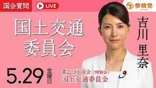 【国会中継】「建築資材価格の上昇、現場の声は国に届いているのか？」衆議院議員 吉川里奈 国会質疑 令和8年5月29日 参政党