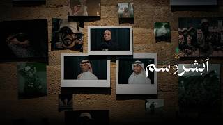 كلمات اغنية ابشر وسم سلطان خليفة وبرهان