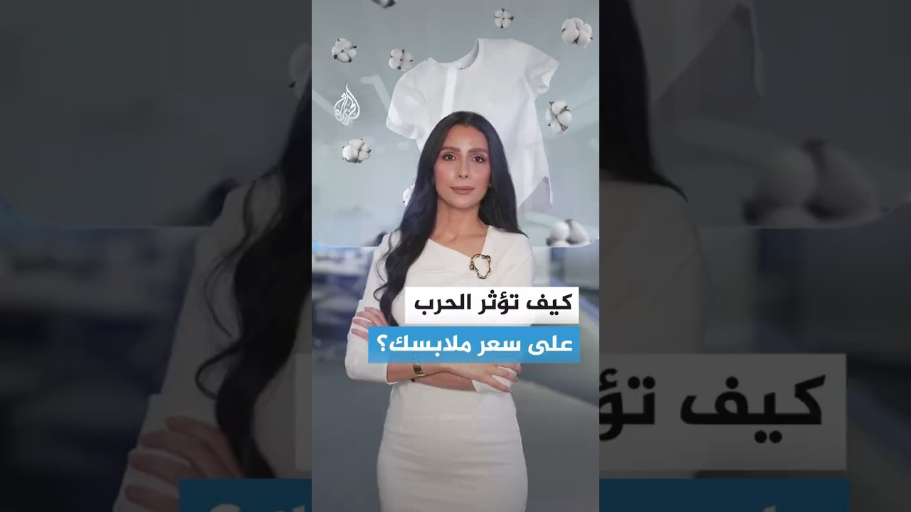 فيديو | صدمة في أسواق المنسوجات.. كيف دفعت توترات إيران بارتفاع تكلفة إنتاج القطن؟