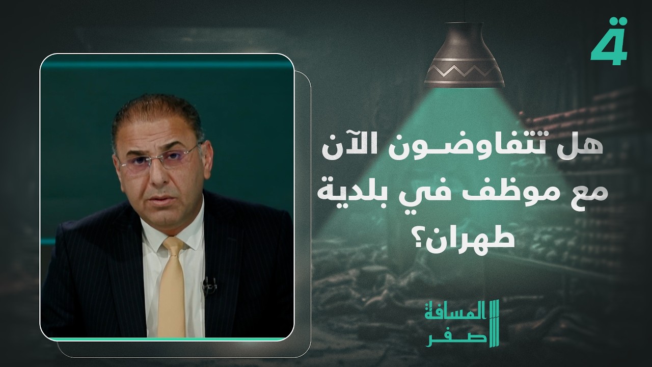 فيديو | تقولون إنكم قضيتم على القيادة الإيرانية.. فهل تتفاوضون الآن مع موظف في بلدية طهران؟
