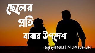 Download lagu ছেলের প্রতি বাবার উপদেশ | Surah Luqman | সূরা লোকমান | Ayah (12-19) | Islam Sobhi | Salihan mp3 Download lagu ছেলের প্রতি বাবার উপদেশ | Surah Luqman | সূরা লোকমান | Ayah (12-19) | Islam Sobhi | Salihan mp3