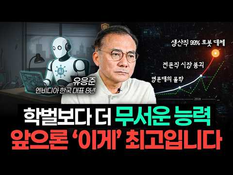 "젠슨 황의 충격 경고" 앞으로 3년, 미친 듯이 '이걸' 하세요 (유응준 전 엔비디아 대표)
