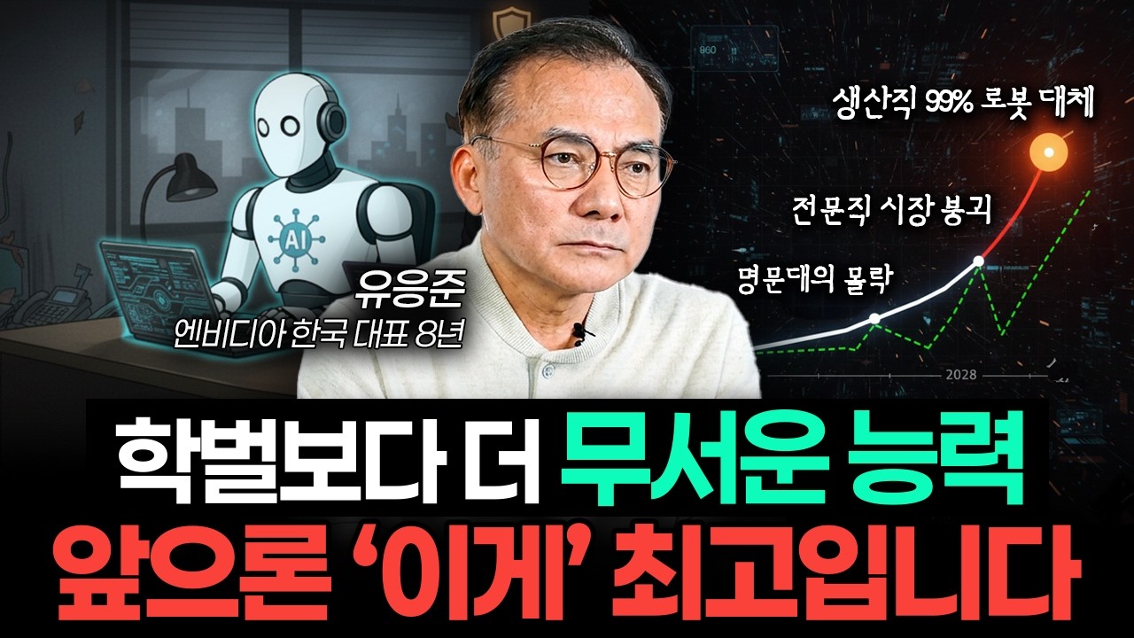 "젠슨 황의 충격 경고" 앞으로 3년, 미친 듯이 '이걸' 하세요 (유응준 전 엔비디아 대표)