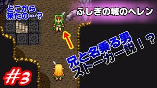 【霧の中の追憶】ふしぎの城のヘレン実況Part3
