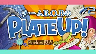 【PLATE UP!】ピザリベンジから！今日こそは！#2(Packey視点)