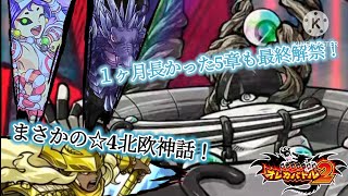 5章もいよいよ最終解禁！しかし一回邪帝はやってしまっているので今回はこれまた意外な☆4進化となったこのお方！【オレカバトル2 第5章最終解禁 虹眼のヘイムダル戦】