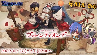 【FF14】シーズナルイベント　❤ヴァレンティオンデー2022❤【GaiaDC】