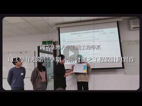 新工程設計思考｜設計思考及實作經驗分享－第二部影片